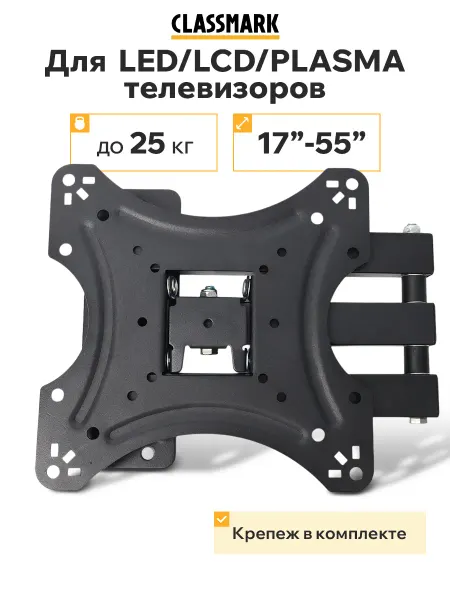 Classmark Кронштейн для телевизора 17-55 на стену