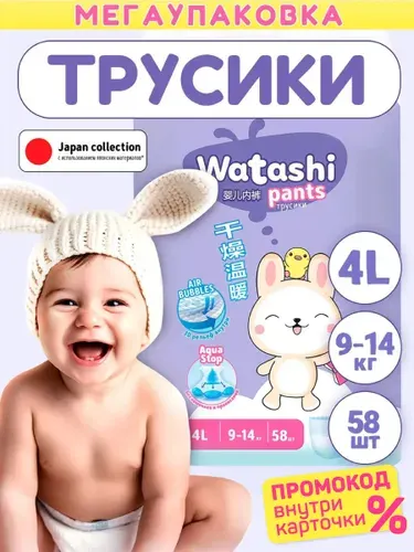 Подгузники трусики 4 L размер, детские 9-14 кг, 58 шт, WATASHI