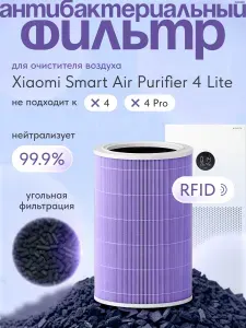 Фильтр для очистителя воздуха Xiaomi Smart Air Purifier 4 Lite с меткой RFID, (BHR5272GL)