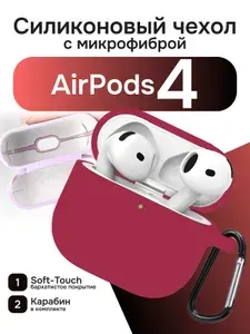 Силиконовый чехол с микрофиброй для AirPods 4, вишневый