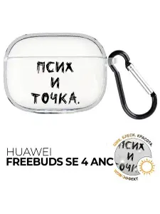 Чехол на Huawei FreeBuds SE 4 ANC с принтом Псих и точка., hst