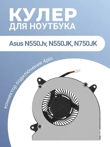 Кулер для Asus N750J N550JV , N550JK N550JX , N550LF N550JA / MF60070V1-C180-S9A - вентилятор 4 pin