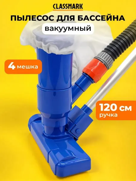 Classmark Пылесос для бассейна - щетка для дна