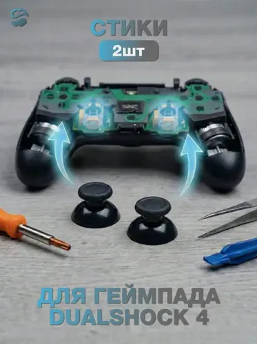Стики(Грибки) для геймпада PS4 Dualshock 4 2шт