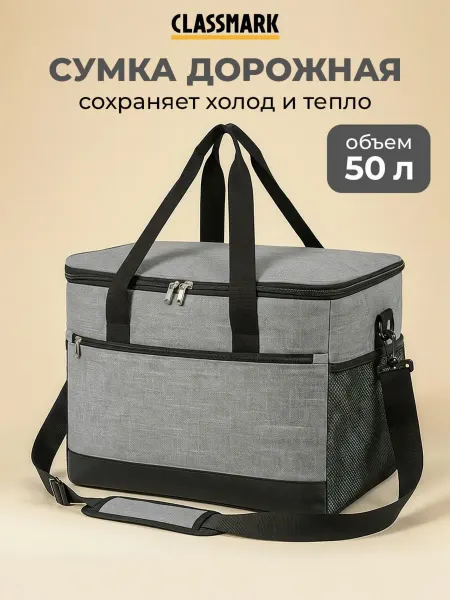 Classmark Термосумка сумка холодильник большая - 50 л