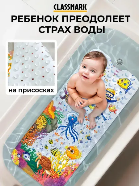 Classmark Коврик для ванной противоскользящий детский на присосках
