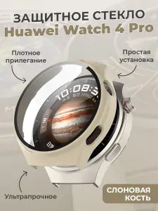 Защитное стекло для Huawei Watch 4 Pro, слоновая кость