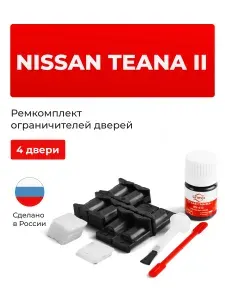 Ремкомплект ограничителей на 4 двери Nissan Teana II в кузове: J32