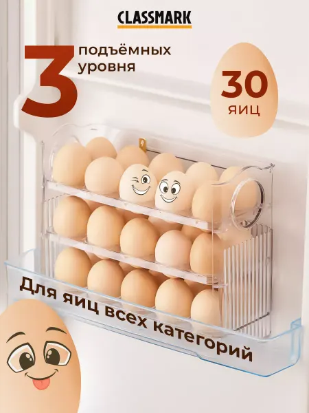 Classmark Вечный хит - Контейнер для яиц в холодильник на 30 шт