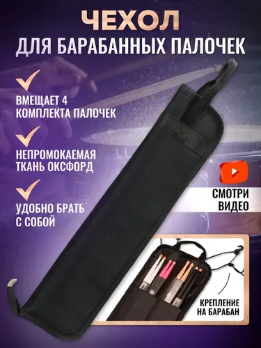 Чехол кейс для барабанных палочек, вместимость 4 комплекта