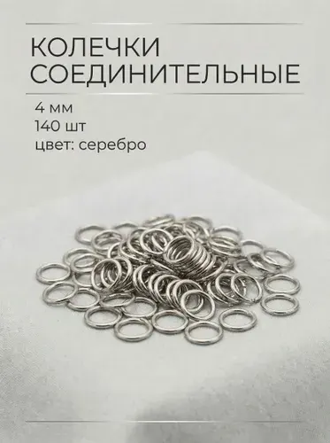 Колечки для украшений и бижутерии, диаметром 4 мм, 140 штук