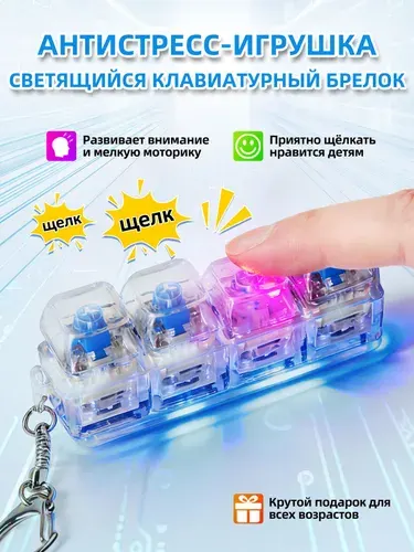 Брелок с клавиатурой, 4 клавиши, декомпрессионные игрушки со светодиодной подсветкой. для детей и взрослых в подарок
