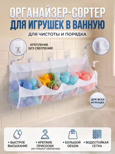 Органайзер для игрушек в ванную белый 4 отделения