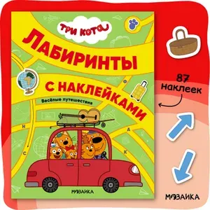 Книжка с наклейками для малышей Три кота. Лабиринты с наклейками. Книга с развивающими заданиями и головоломками для развития и обучения детей, мальчиков и девочек. Одна книжка / Набор из 4 книжек