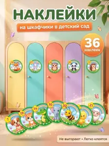 Наклейки на шкафчики в детский сад, 4 листа