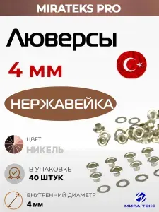 Люверсы нержавеющие 4 мм, уп. 40 шт, цвет: Никель