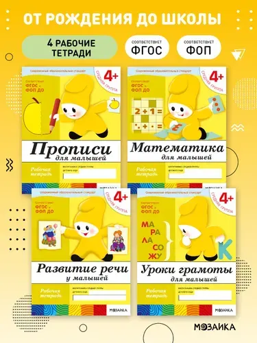 Рабочие тетради для обучения детей 4+. Для дошкольников. Подготовка к школе. ОТ РОЖДЕНИЯ ДО ШКОЛЫ. 4-5 лет. ФГОС. ФОП | Денисова Дарья, Дорожин Юрий