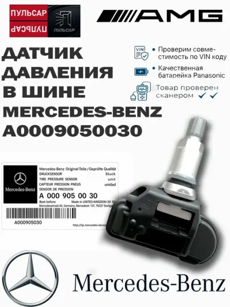 Комплект 4-x датчиков давления шин Mercedes A0009050030