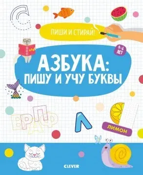 Азбука. Пишу и учу буквы. 4-6 лет