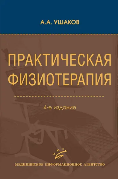 Практическая физиотерапия: Руководство для врачей. 4-е изд, испр. и доп. Ушаков А. А.