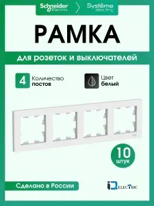 Рамка 4-постовая для розеток и выключателей Systeme Electric (Schneider Electric) AtlasDesign, белый ATN000104 - 1 шт.