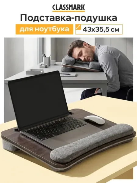 Classmark Столик для ноутбука в кровать - подставка