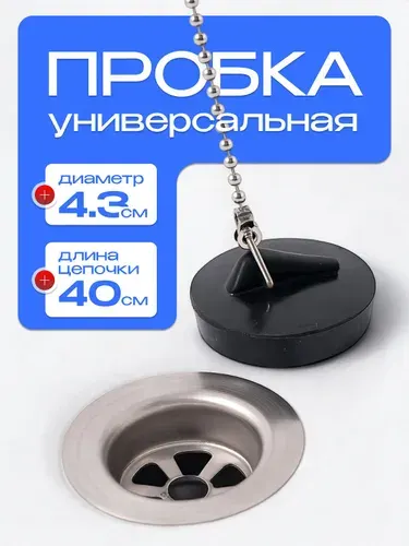 Пробка для ванны и раковины, с металлической цепочкой / заглушка для ванной. Сливная пробка резиновая, затычка. Диаметр 43 мм. Длина цепи 40 см. Цвет черный