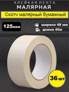 Малярный Скотч 36шт, Малярная лента 48 мм - 40 м - 36 шт