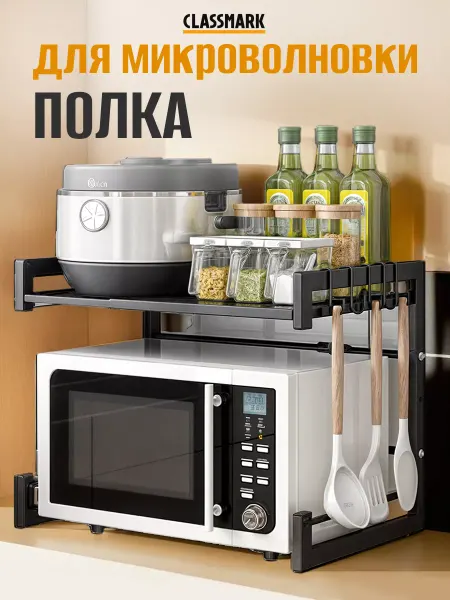 Classmark Хит - полка для микроволновки настольная - раздвижная