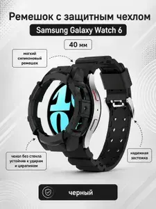 Противоударный ремешок с чехлом для Samsung Galaxy Watch 6 40 мм, черный