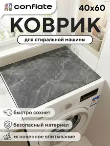 Защитный коврик на стиральную машину, темно-серый мрамор, 60*40 Conflate