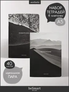 Набор общих тетрадей beSmart "Dune" на скрепке, А5 на 40 листов в клетку, 2 штуки