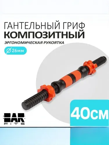 Гриф гантельный D26 мм, 40 см
