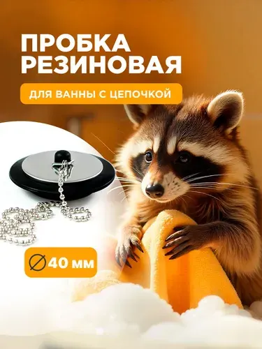 Пробка для ванны, диаметр слива 40 мм., с цепочкой 40 см.