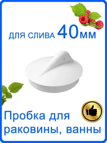 Пробка для ванны, раковины на слив 40 мм / Заглушка для раковины / Для закупоривания сливного отверстия 40 мм белая