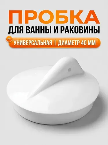 Пробка для ванны и раковины для слива 40 мм черная