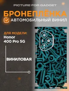 На Honor 400 Pro 5G Виниловая самоклеящаяся защитная пленка на заднюю крышку за место чехла для Хонор 400 Про 5Джи