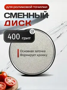 Сменный диск для роликовой точилки, 400 грит