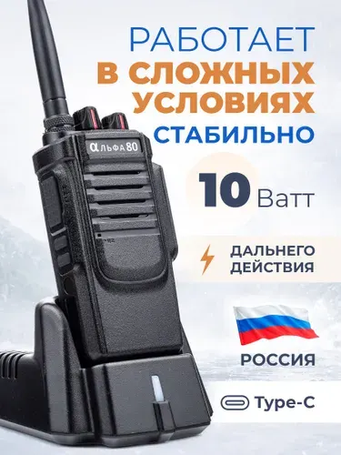 Рация дальнего действия Альфа 80 UHF 400-470 МГц