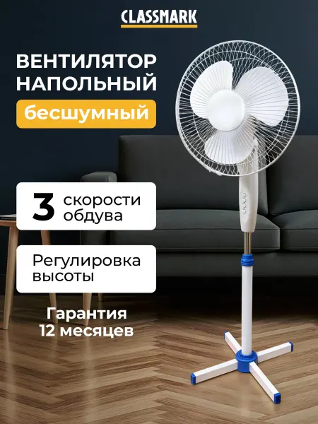 Classmark Мощный вентилятор напольный для дома и офиса