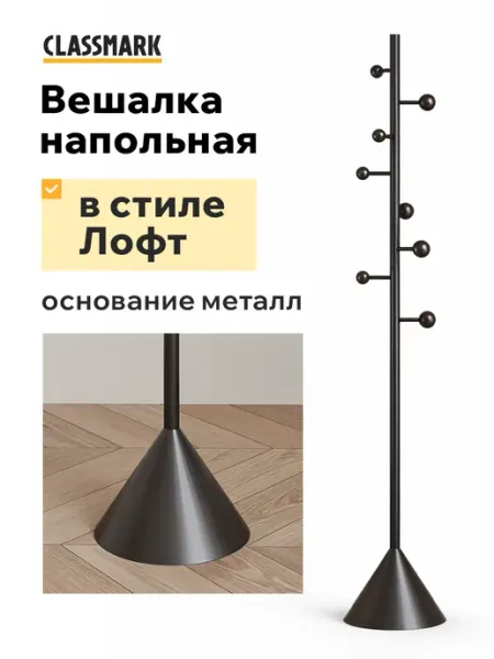 Classmark Стойка для одежды напольная - вешалка металлическая