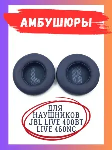 Амбушюры для наушников JBL LIVE 400BT/460NC