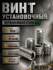 Винт установочный DIN 913 размер М10х12 (ISO 4026) внутренний шестигранник, плоский (тупой) конец, нержавеющая сталь А2, (5шт.)