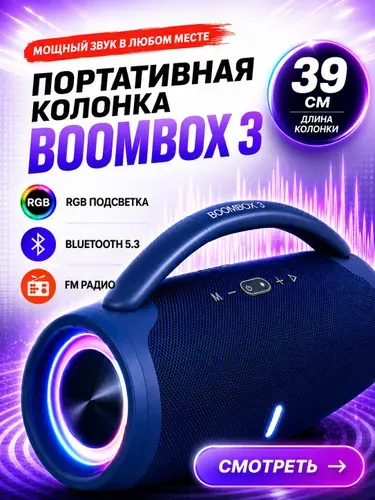 Колонка блютуз беспроводная BOOMSBOX3 40W синяя