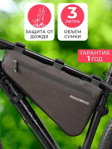 ROCKBROS сумка для велосипеда под раму 40x23x6см