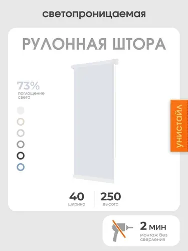 Рулонная штора 40x250 светопроницаемая, на окна, белый