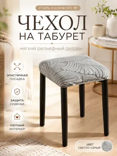 Чехол на мебель для стула 40x40 см листья серый
