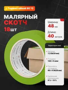 Скотч малярный для авто 48мм*40м бумажный ЗЕЛЕНЫЙ (КОРОБКА 18 ШТ) VOLCA клейкая лента для покраски авто, ремонта и строительных работ / малярная лента без следов, термостойкая