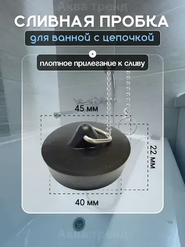 Пробка для ванной с цепочкой 40мм, для закупоривания сливного отверстия в ванне или раковине, хозяйственная для дома и дачи, универсальная заглушка затычка, сливная пробка резиновая