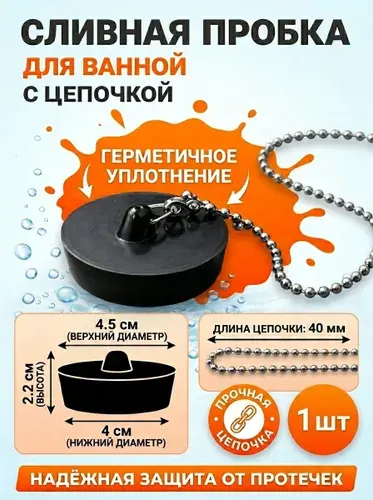 Пробка для ванны с цепочкой для слива 40мм. Затычка для ванной, сливная пробка.